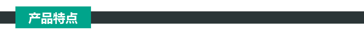 特点 特点.jpg