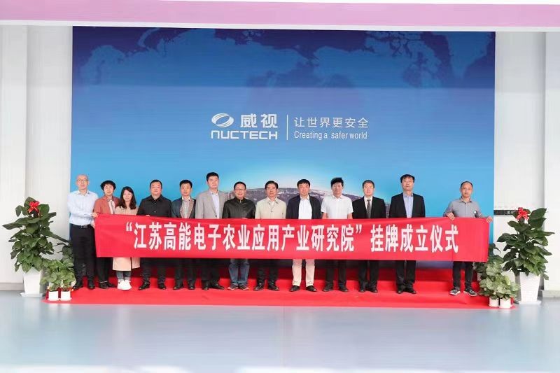 聚焦核技术应用，同方威视携手农科院共建高能电子农业应用产业研究院(图1)