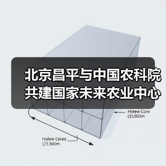 北京昌平与中国农科院共建国家未来农业中心（图3）