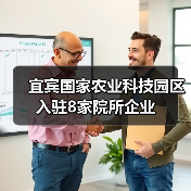 宜宾国家农业科技园区入驻8家院所企业（图2）