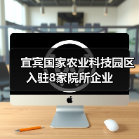 宜宾国家农业科技园区入驻8家院所企业（图4）