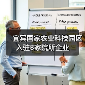 宜宾国家农业科技园区入驻8家院所企业（图3）