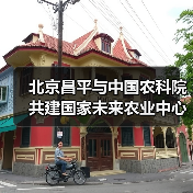 北京昌平与中国农科院共建国家未来农业中心（图2）