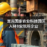 宜宾国家农业科技园区入驻8家院所企业（图1）