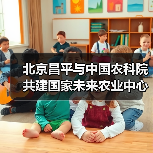 北京昌平与中国农科院共建国家未来农业中心（图1）