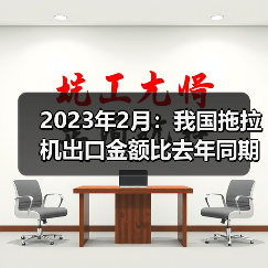 2023年2月：我国拖拉机出口金额比去年同期增长86.6%（图1）