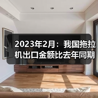 2023年2月：我国拖拉机出口金额比去年同期增长86.6%（图4）