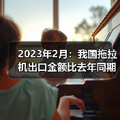 2023年2月：我国拖拉机出口金额比去年同期增长86.6%（图3）
