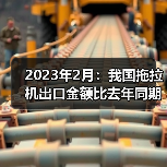2023年2月：我国拖拉机出口金额比去年同期增长86.6%（图2）