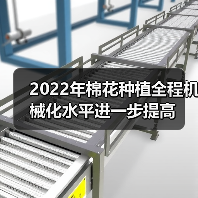2022年棉花种植全程机械化水平进一步提高(图2) 2022年棉花种植全程机械化水平进一步提高(图2)