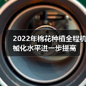 2022年棉花种植全程机械化水平进一步提高(图4) 2022年棉花种植全程机械化水平进一步提高(图4)
