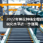 2022年棉花种植全程机械化水平进一步提高(图3) 2022年棉花种植全程机械化水平进一步提高(图3)