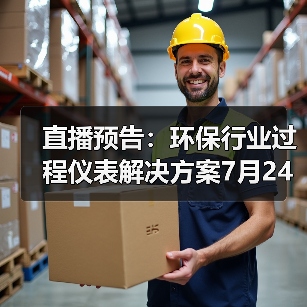 直播预告：环保行业过程仪表解决方案7月24日即将开课（图2）