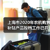 上海市2020年农机购置补贴产品投档工作已开始（图4）