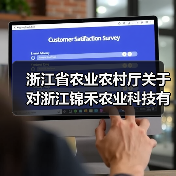 浙江省农业农村厅关于对浙江锦禾农业科技有限公司等3家企业违规经营行为处理的通知（图3）
