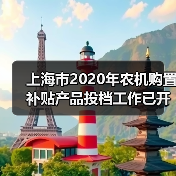 上海市2020年农机购置补贴产品投档工作已开始（图3）