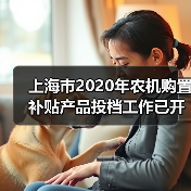 上海市2020年农机购置补贴产品投档工作已开始（图1）