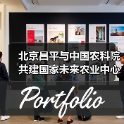 北京昌平与中国农科院共建国家未来农业中心（图4）
