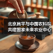 北京昌平与中国农科院共建国家未来农业中心（图2）