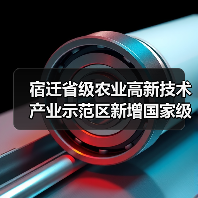宿迁省级农业高新技术产业示范区新增国家级实践教育平台（图4）