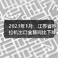 2023年1月:江苏省拖拉机出口金额同比下降13.2%(图4) 2023年1月:江苏省拖拉机出口金额同比下降13.2%(图4)