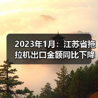 2023年1月:江苏省拖拉机出口金额同比下降13.2%(图3) 2023年1月:江苏省拖拉机出口金额同比下降13.2%(图3)