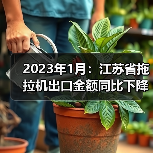 2023年1月:江苏省拖拉机出口金额同比下降13.2%(图2) 2023年1月:江苏省拖拉机出口金额同比下降13.2%(图2)
