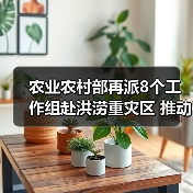 农业农村部再派8个工作组赴洪涝重灾区 推动救灾措施落实促进灾后农业生产恢复(图2) 农业农村部再派8个工作组赴洪涝重灾区 推动救灾措施落实促进灾后农业生产恢复(图2)