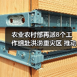 农业农村部再派8个工作组赴洪涝重灾区 推动救灾措施落实促进灾后农业生产恢复(图4) 农业农村部再派8个工作组赴洪涝重灾区 推动救灾措施落实促进灾后农业生产恢复(图4)