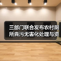三部门联合发布农村厕所粪污无害化处理与资源化利用指南和典型模式(图2) 三部门联合发布农村厕所粪污无害化处理与资源化利用指南和典型模式(图2)