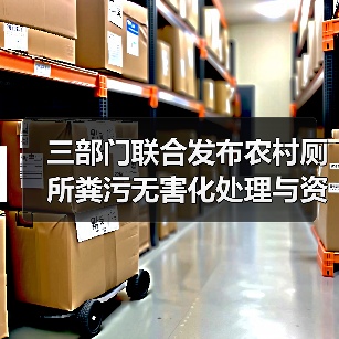 三部门联合发布农村厕所粪污无害化处理与资源化利用指南和典型模式(图3) 三部门联合发布农村厕所粪污无害化处理与资源化利用指南和典型模式(图3)