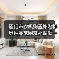 厦门市农机购置补贴机具种类范围及补贴额一览表(2022年修订)公示(图4) 厦门市农机购置补贴机具种类范围及补贴额一览表(2022年修订)公示(图4)