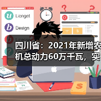 四川省：2021年新增农机总动力60万千瓦，实施新一轮农机购置补贴政策（图3）