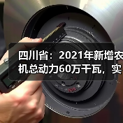 四川省：2021年新增农机总动力60万千瓦，实施新一轮农机购置补贴政策（图2）