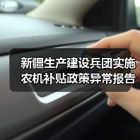新疆生产建设兵团实施农机补贴政策异常报告制度（图1）