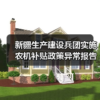 新疆生产建设兵团实施农机补贴政策异常报告制度（图3）