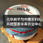 北京昌平与中国农科院共建国家未来农业中心(图2) 北京昌平与中国农科院共建国家未来农业中心(图2)