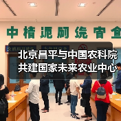 北京昌平与中国农科院共建国家未来农业中心(图3) 北京昌平与中国农科院共建国家未来农业中心(图3)