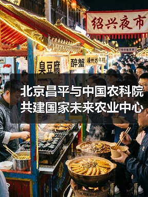 北京昌平与中国农科院共建国家未来农业中心(图1) 北京昌平与中国农科院共建国家未来农业中心(图1)