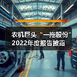 农机巨头“一拖股份”2022年度报告披露（图1）