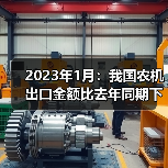 2023年1月：我国农机出口金额比去年同期下降14.8%（图3）