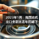 2023年1月：我国农机出口金额比去年同期下降14.8%（图4）