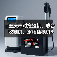 重庆市对拖拉机、联合收割机、水稻插秧机3类农机实施报废更新补贴(图2) 重庆市对拖拉机、联合收割机、水稻插秧机3类农机实施报废更新补贴(图2)