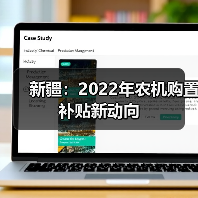 新疆：2022年农机购置补贴新动向（图1）