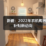 新疆：2022年农机购置补贴新动向（图3）