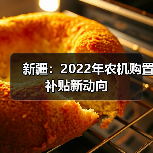 新疆：2022年农机购置补贴新动向（图2）