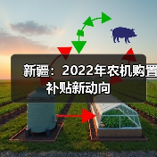 新疆：2022年农机购置补贴新动向（图4）
