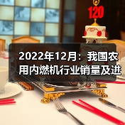 2022年12月:我国农用内燃机行业销量及进出口情况概述(图3) 2022年12月:我国农用内燃机行业销量及进出口情况概述(图3)