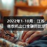 2022年1-10月：江苏省农机出口金额同比增长15.2%（图2）
