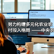 努力构建多元化农业农村投入格局 ——中央农办、农业农村部负责人就扩大农业农村有效投资答记者问（图2）
